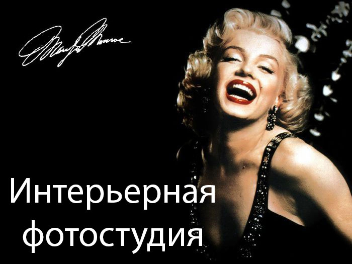3571 Фотография Фотостудии Marilyn в Новосибирске